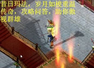 昔日玛法，岁月如梭重温传奇，攻略问答，助你傲视群雄