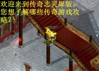 欢迎来到传奇志灵犀版，您想了解哪些传奇游戏攻略？