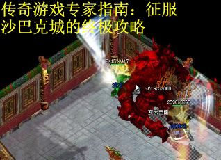 传奇游戏专家指南：征服沙巴克城的终极攻略
