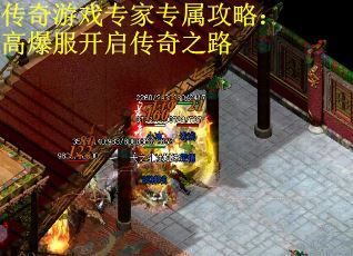 传奇游戏专家专属攻略：高爆服开启传奇之路