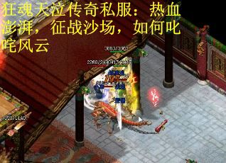 狂魂天泣传奇私服：热血澎湃，征战沙场，如何叱咤风云