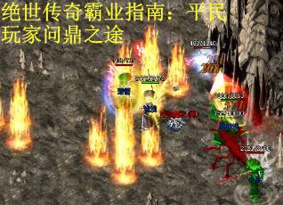 绝世传奇霸业指南：平民玩家问鼎之途