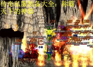 传奇私服装备大全：称霸天下的神器