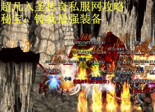 超凡入圣传奇私服网攻略秘宝：铸就最强装备