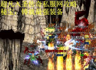 超凡入圣传奇私服网攻略秘宝：铸就最强装备