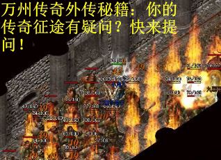 万州传奇外传秘籍：你的传奇征途有疑问？快来提问！