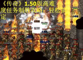 《传奇》1.50版高难度任务制胜攻略：轻松搞定