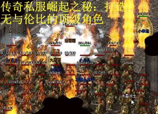 传奇私服崛起之秘：打造无与伦比的顶级角色