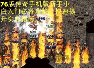 76版传奇手机版新手小白入门必备攻略：快速提升实力指南