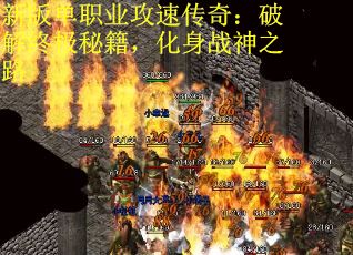 新版单职业攻速传奇：破解终极秘籍，化身战神之路