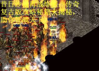 昔日沙城再战烽烟：传奇复古版攻略秘籍大揭秘，助你征战天下
