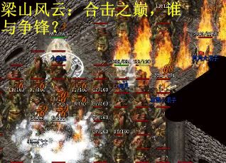 梁山风云：合击之巅，谁与争锋？