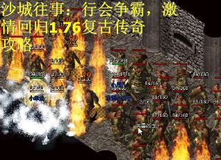 沙城往事：行会争霸，激情回归1.76复古传奇攻略