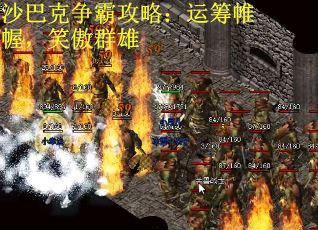沙巴克争霸攻略：运筹帷幄，笑傲群雄