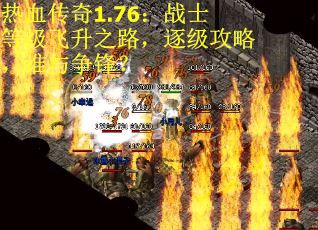 热血传奇1.76：战士等级飞升之路，逐级攻略，谁与争锋？