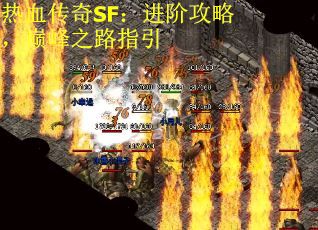 热血传奇SF：进阶攻略，巅峰之路指引