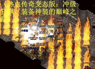 《热血传奇变态版：冲级狂飙，装备神装的巅峰之路》