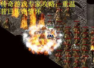 传奇游戏专家攻略：重温昔日传奇情怀