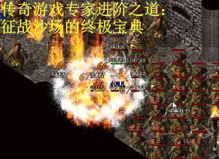 传奇游戏专家进阶之道：征战沙场的终极宝典