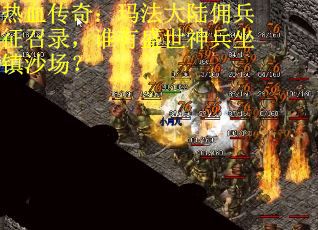 热血传奇：玛法大陆佣兵征召录，谁有盛世神兵坐镇沙场？