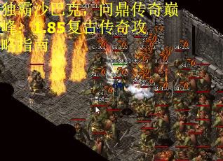 独霸沙巴克，问鼎传奇巅峰：1.85复古传奇攻略指南