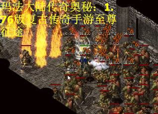 玛法大陆传奇奥秘：1.76版复古传奇手游至尊征途