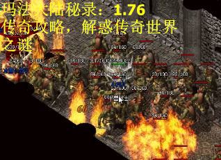 玛法大陆秘录：1.76传奇攻略，解惑传奇世界之谜