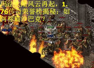 玛法大陆风云再起，1.76传奇荣誉榜揭秘：如何称霸沙巴克？