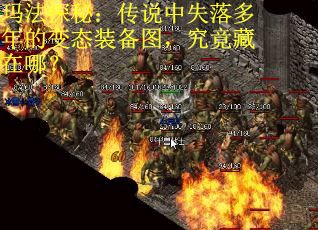 玛法探秘：传说中失落多年的变态装备图，究竟藏在哪？