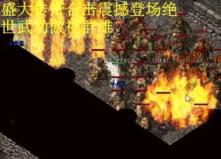 盛大传奇合击震撼登场绝世武功傲视群雄