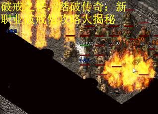 破戒之怒，踏破传奇：新职业破戒僧攻略大揭秘