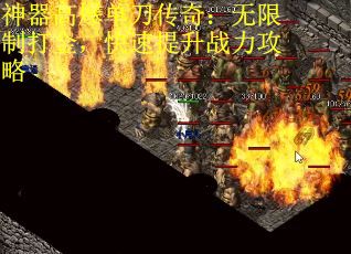 神器高爆单刀传奇：无限制打金，快速提升战力攻略