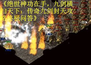 《绝世神功在手，九剑横扫天下：传奇九剑封天攻略终极问答》