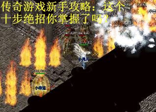 传奇游戏新手攻略：这个十步绝招你掌握了吗？