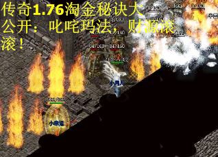 传奇1.76淘金秘诀大公开：叱咤玛法，财源滚滚！