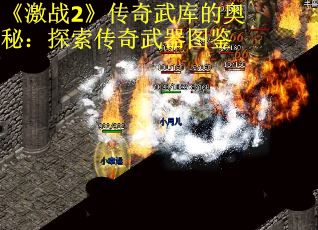 《激战2》传奇武库的奥秘：探索传奇武器图鉴