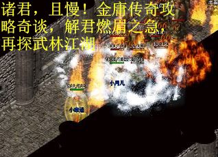 诸君，且慢！金庸传奇攻略奇谈，解君燃眉之急，再探武林江湖