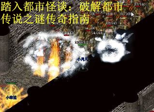 踏入都市怪谈：破解都市传说之谜传奇指南