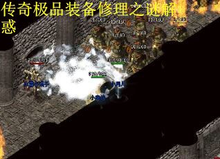 传奇极品装备修理之谜解惑