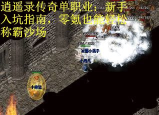 逍遥录传奇单职业：新手入坑指南，零氪也能轻松称霸沙场