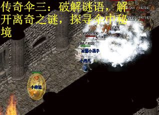 传奇伞三：破解谜语，解开离奇之谜，探寻伞中秘境