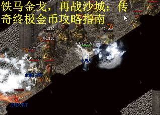 铁马金戈，再战沙城：传奇终极金币攻略指南