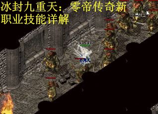 冰封九重天：零帝传奇新职业技能详解