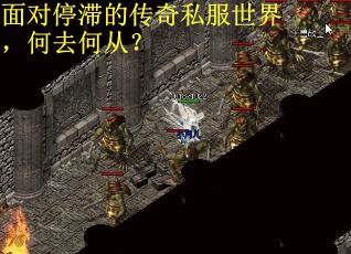 面对停滞的传奇私服世界，何去何从？