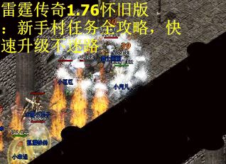 雷霆传奇1.76怀旧版：新手村任务全攻略，快速升级不迷路
