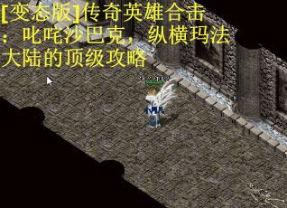 [变态版]传奇英雄合击：叱咤沙巴克，纵横玛法大陆的顶级攻略