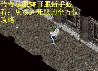 传奇私服SF开服新手必看：从零到开服的全方位攻略