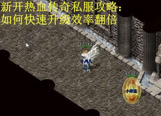 新开热血传奇私服攻略：如何快速升级效率翻倍