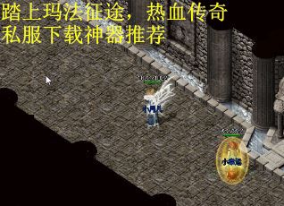 踏上玛法征途，热血传奇私服下载神器推荐