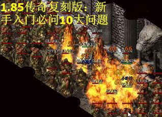 1.85传奇复刻版：新手入门必问10大问题